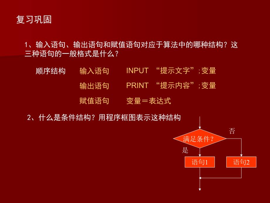 算法初步1.2.2条件语句_第2页