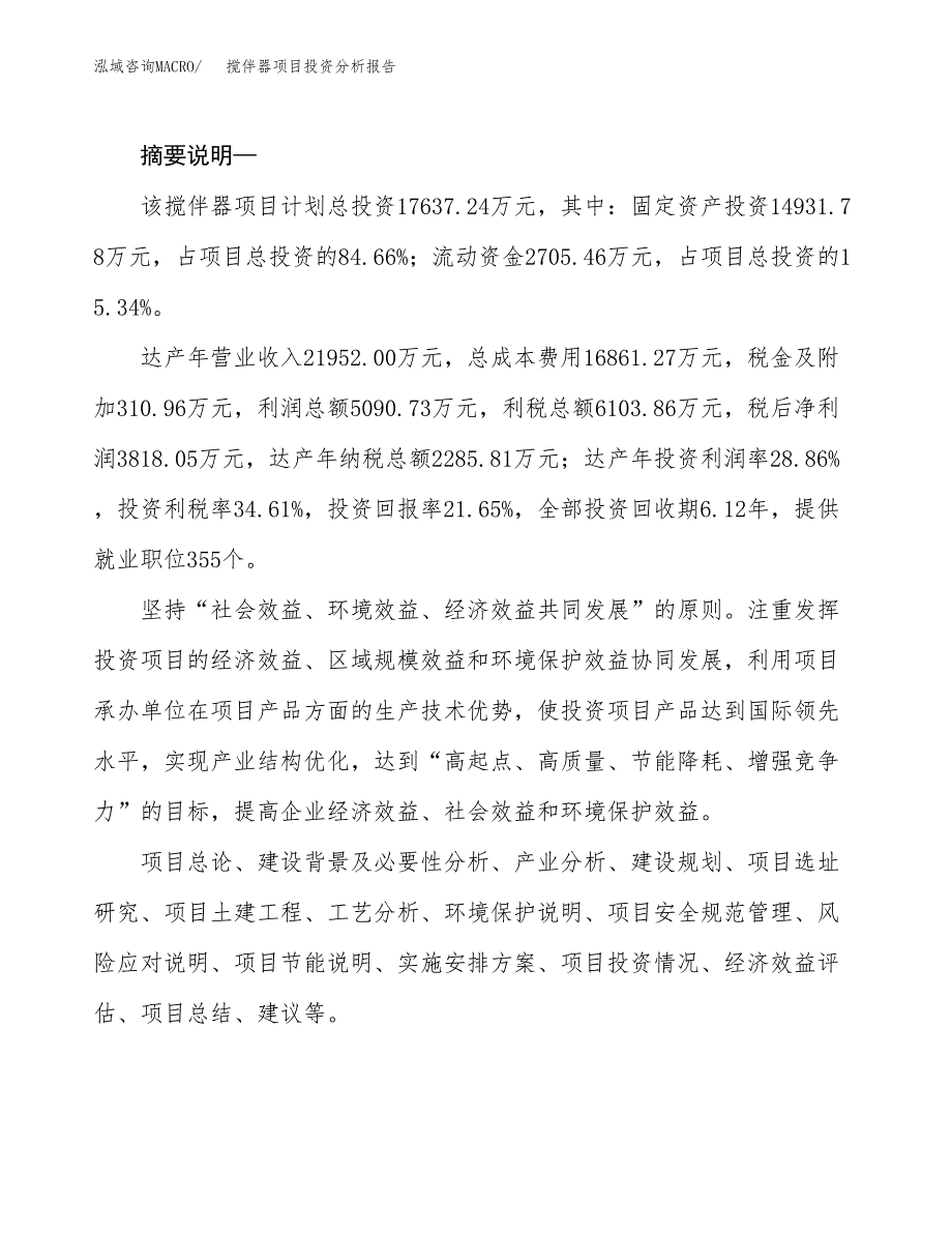 搅伴器项目投资分析报告(总投资18000万元)_第2页