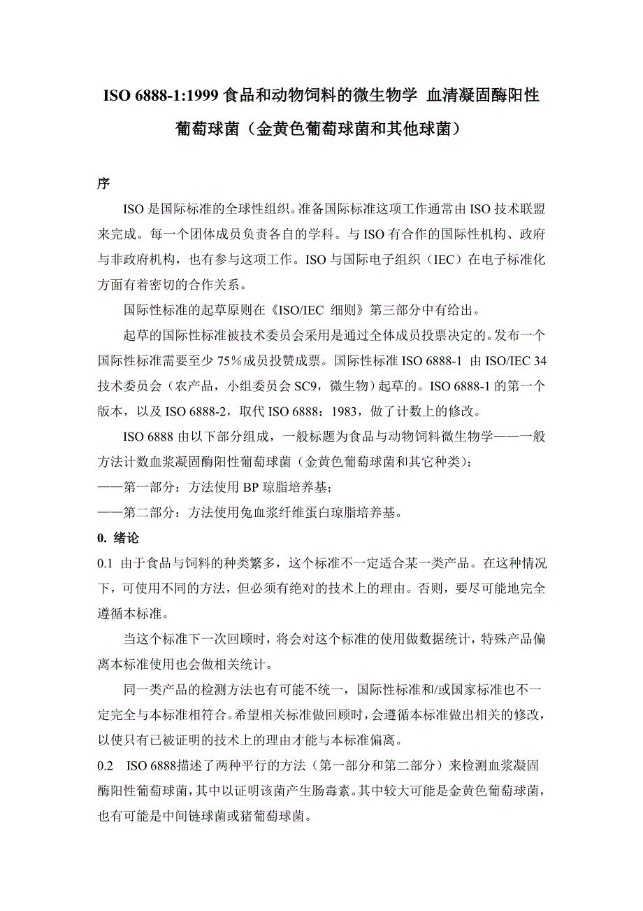 ISO6888食品和动物饲料的微生物学金黄色葡萄球菌检验_第1页