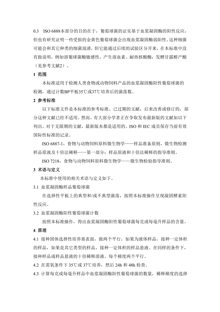 ISO6888食品和动物饲料的微生物学金黄色葡萄球菌检验_第2页