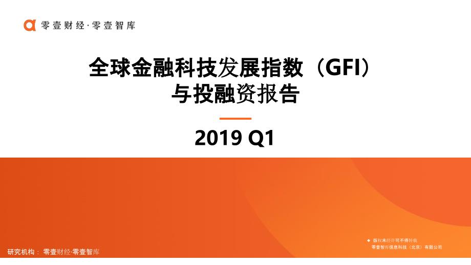 零壹智库-2019Q1全球金融科技发展指数（GFI）与投融资报告-2019_第1页