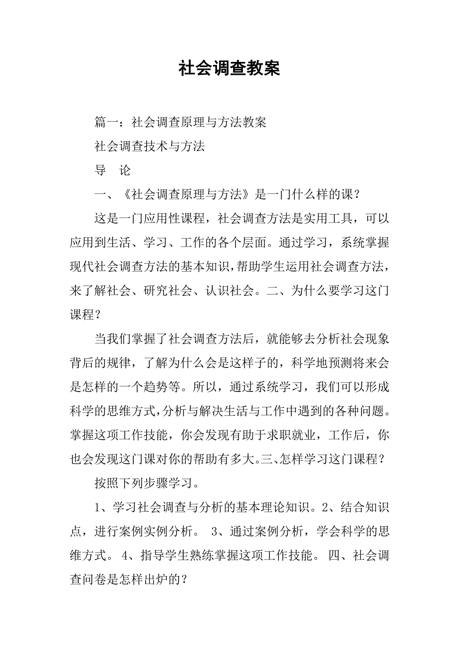 社会调查教案.doc_第1页