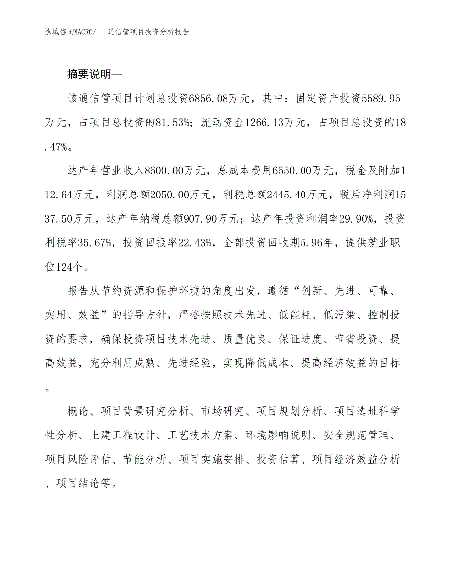 通信管项目投资分析报告(总投资7000万元)_第2页