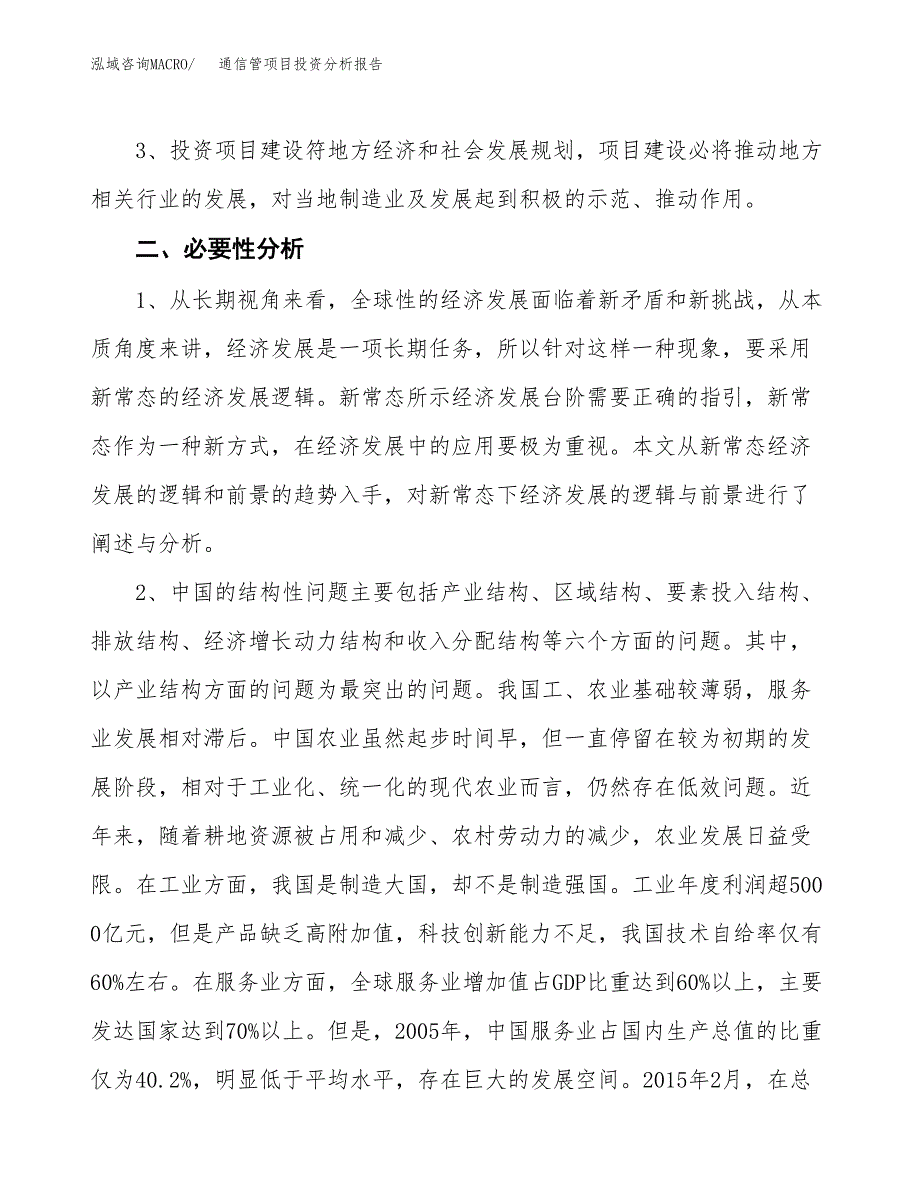 通信管项目投资分析报告(总投资7000万元)_第4页