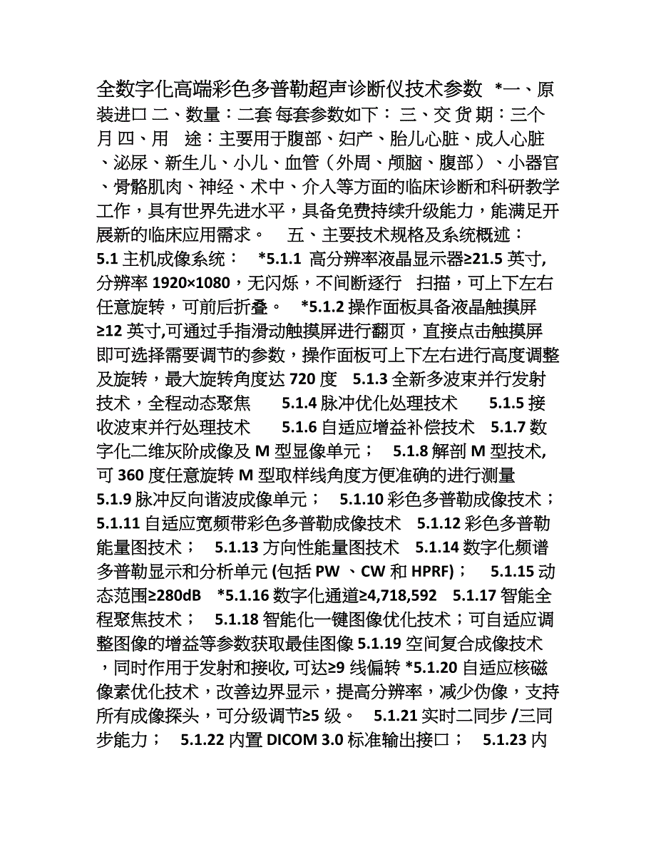 全数字化高端彩色多普勒超声诊断仪技术参数001_第1页