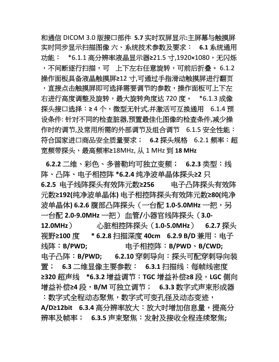 全数字化高端彩色多普勒超声诊断仪技术参数001_第3页