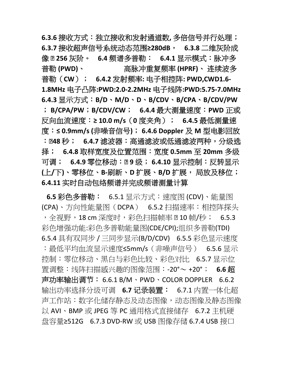 全数字化高端彩色多普勒超声诊断仪技术参数001_第4页