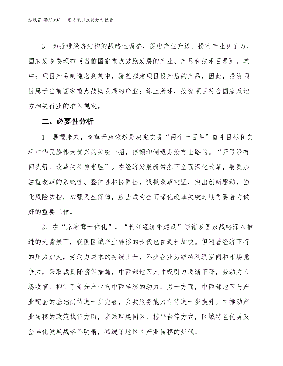 电话项目投资分析报告(总投资15000万元)_第4页