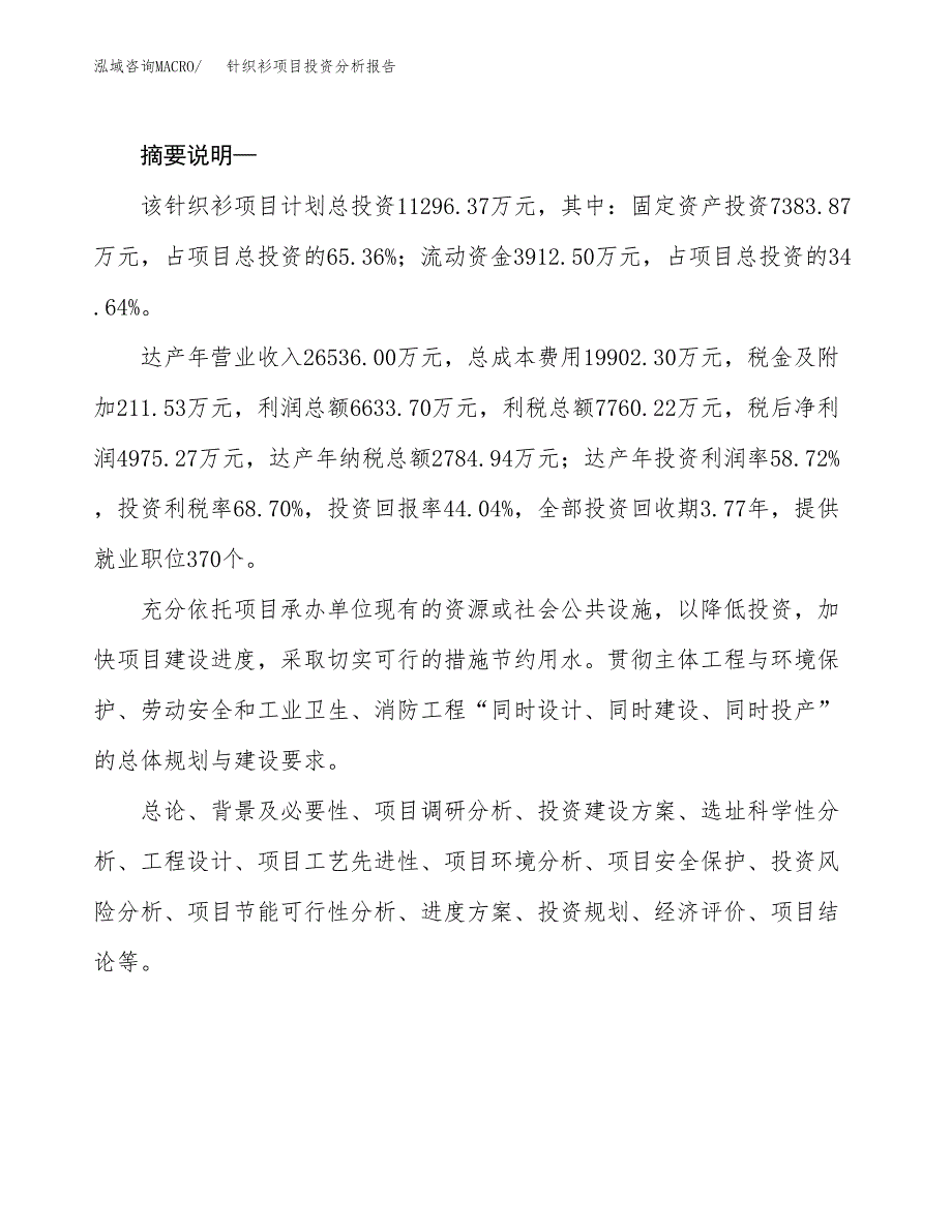 针织衫项目投资分析报告(总投资11000万元)_第2页