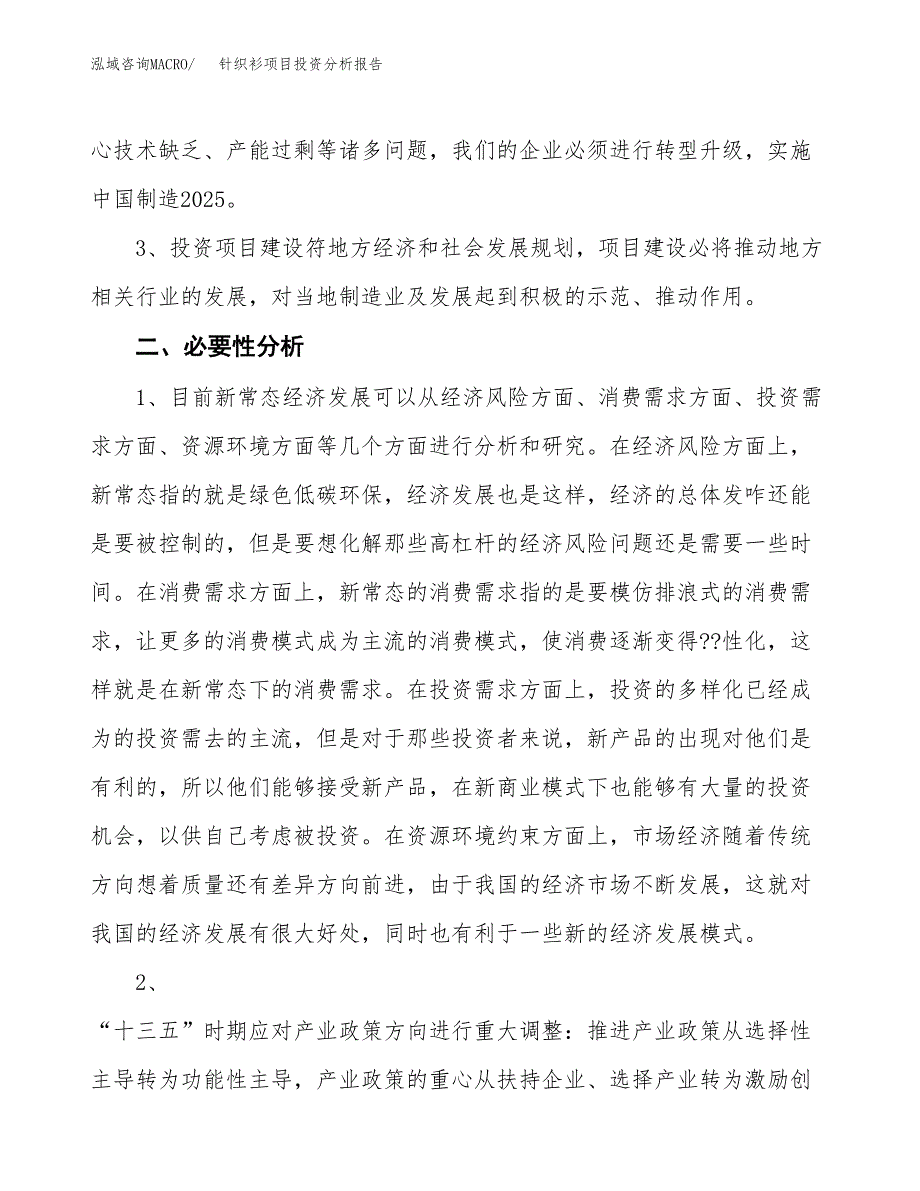 针织衫项目投资分析报告(总投资11000万元)_第4页