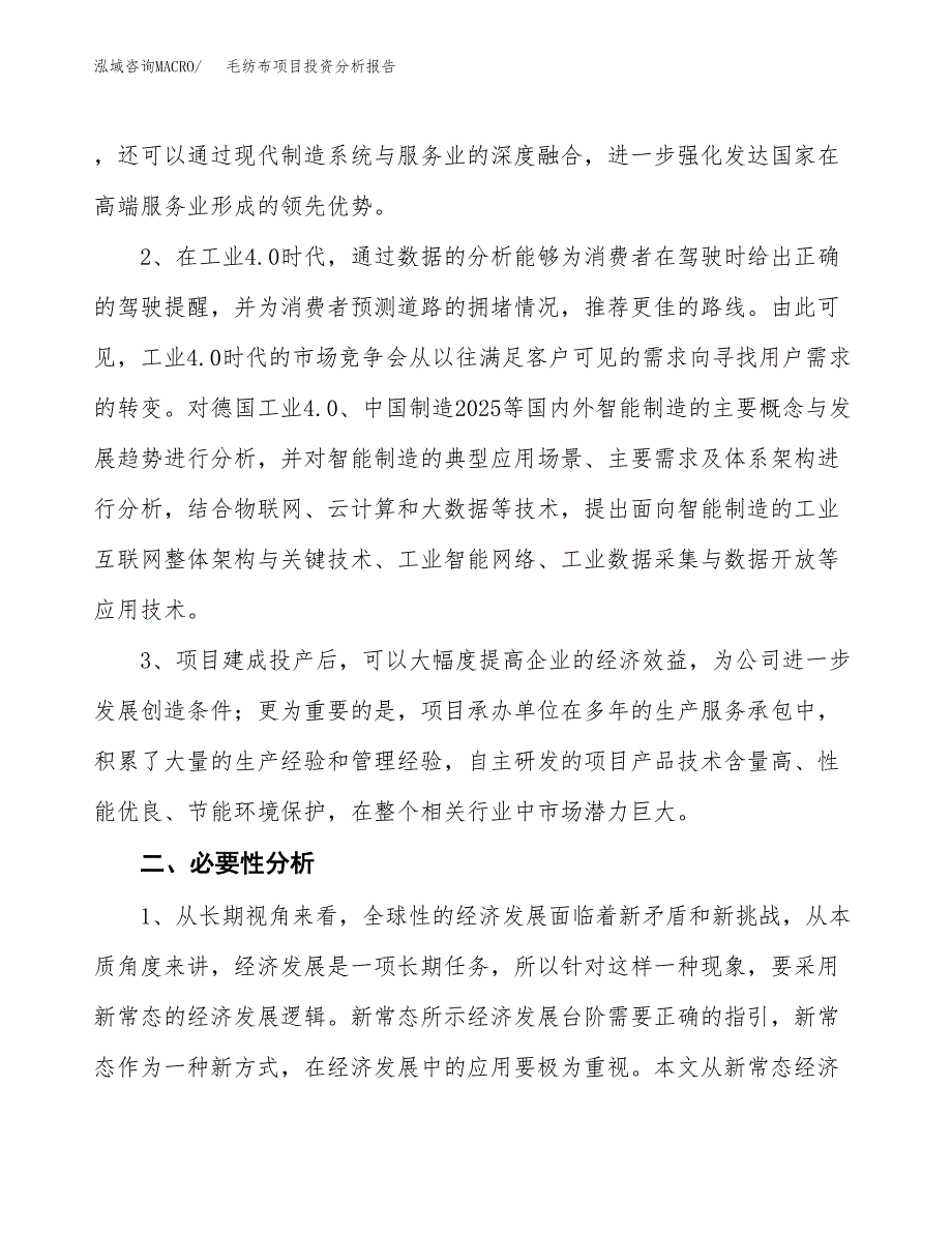 毛纺布项目投资分析报告(总投资14000万元)_第4页