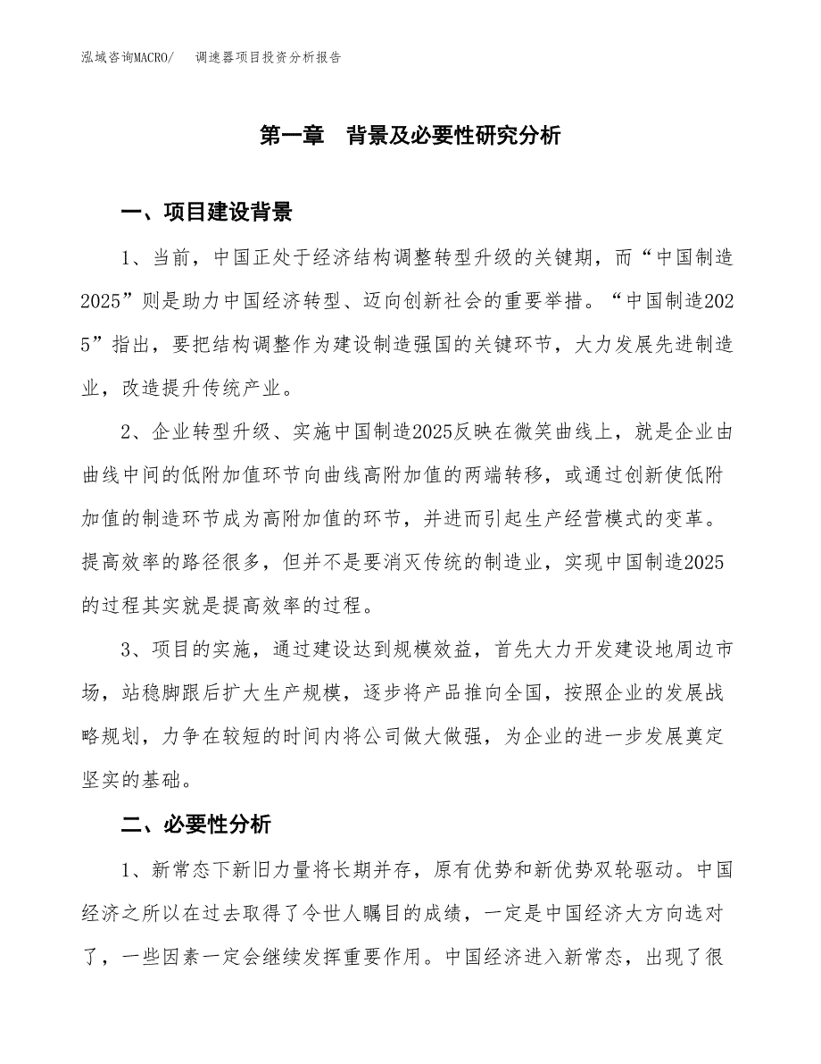 调速器项目投资分析报告(总投资17000万元)_第3页