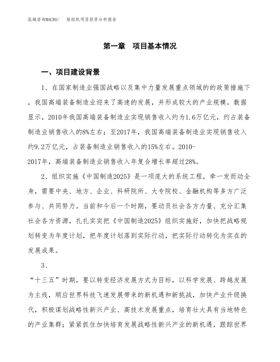 贴纸机项目投资分析报告(总投资18000万元)_第3页