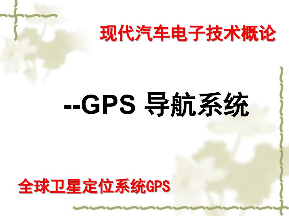 现代汽车电子技术概论课件第七讲GPS导航技术_第1页