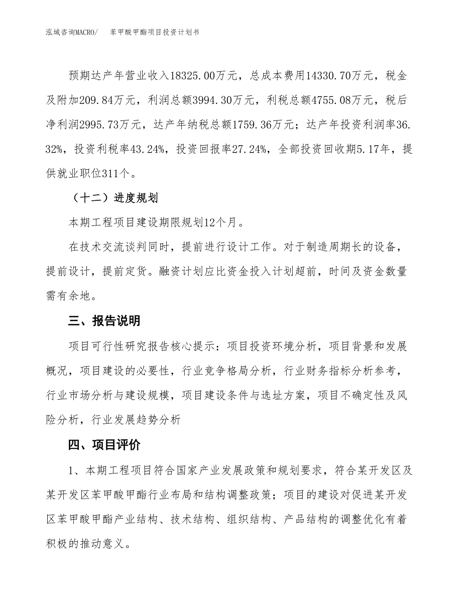 （参考版）苯甲酸甲酯项目投资计划书_第4页