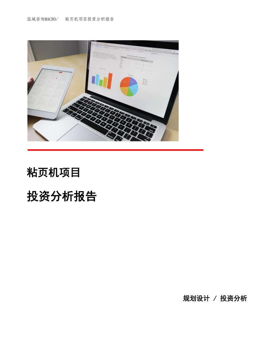 粘页机项目投资分析报告(总投资15000万元)_第1页