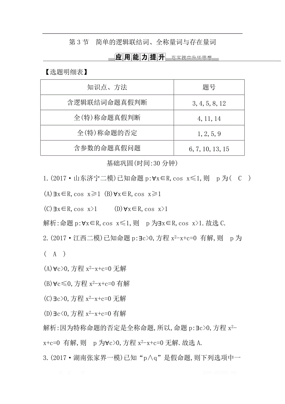 2019届高三数学（理）人教版一轮训练：第一篇第3节　简单的逻辑联结词、全称量词与存在量词 _第1页