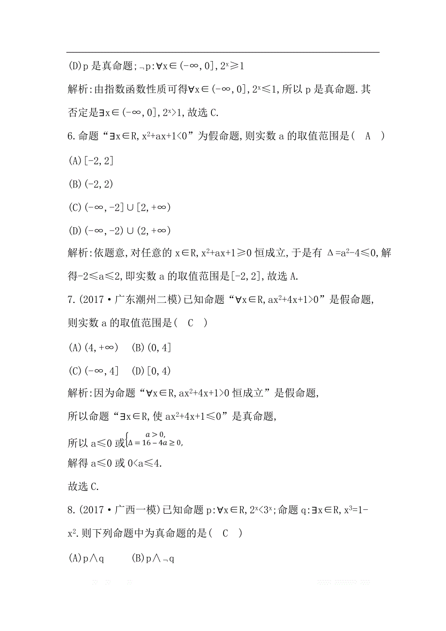 2019届高三数学（理）人教版一轮训练：第一篇第3节　简单的逻辑联结词、全称量词与存在量词 _第3页