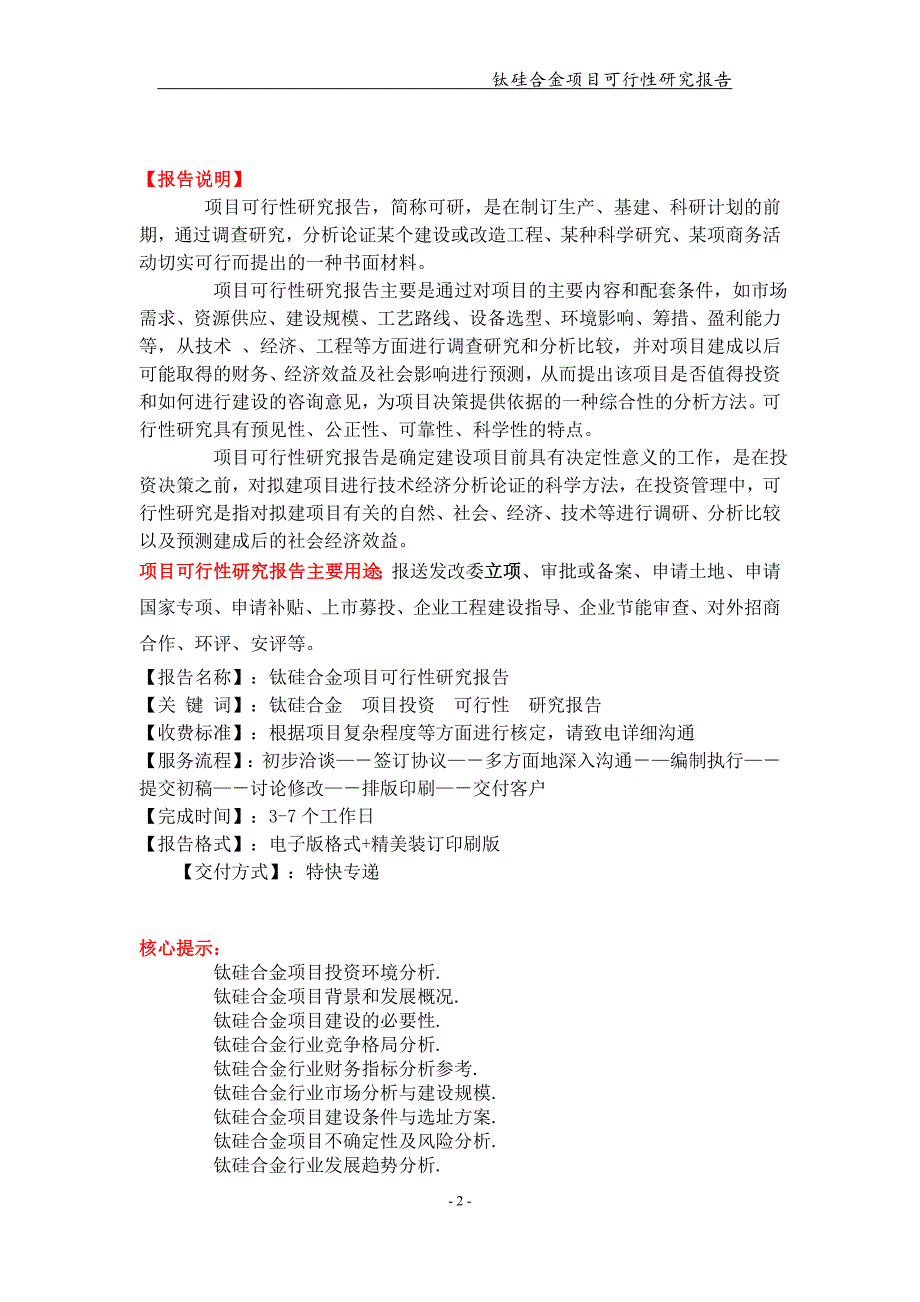 钛硅合金项目可行性研究报告-申请备案立项_第2页