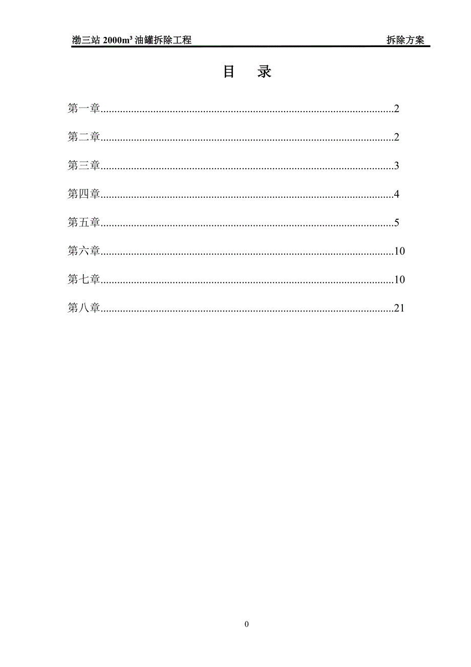 分离器拆除方案讲解_第1页