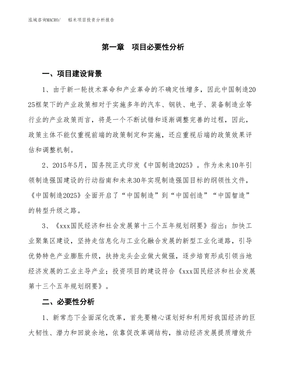 稻米项目投资分析报告(总投资14000万元)_第3页