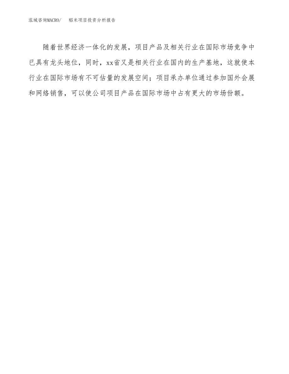 稻米项目投资分析报告(总投资14000万元)_第5页