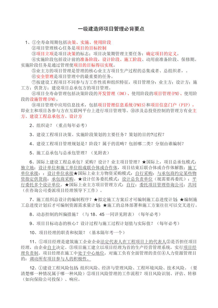 一级建造师项目管理必背要点资料_第1页