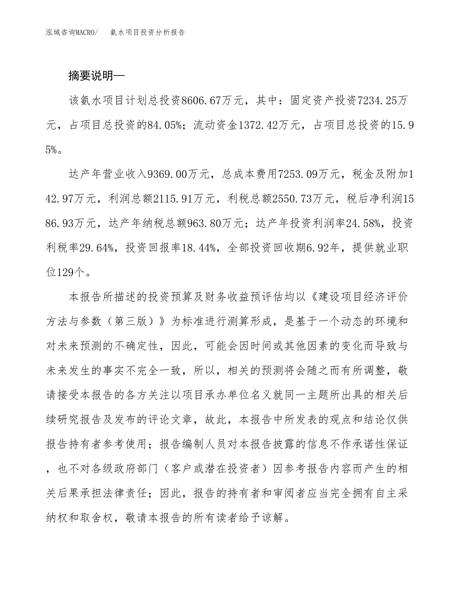 氨水项目投资分析报告(总投资9000万元)_第2页