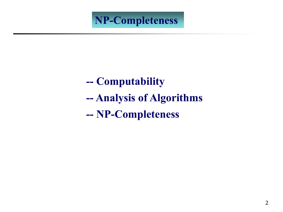 算法导论课件第16讲NP完全性_第2页
