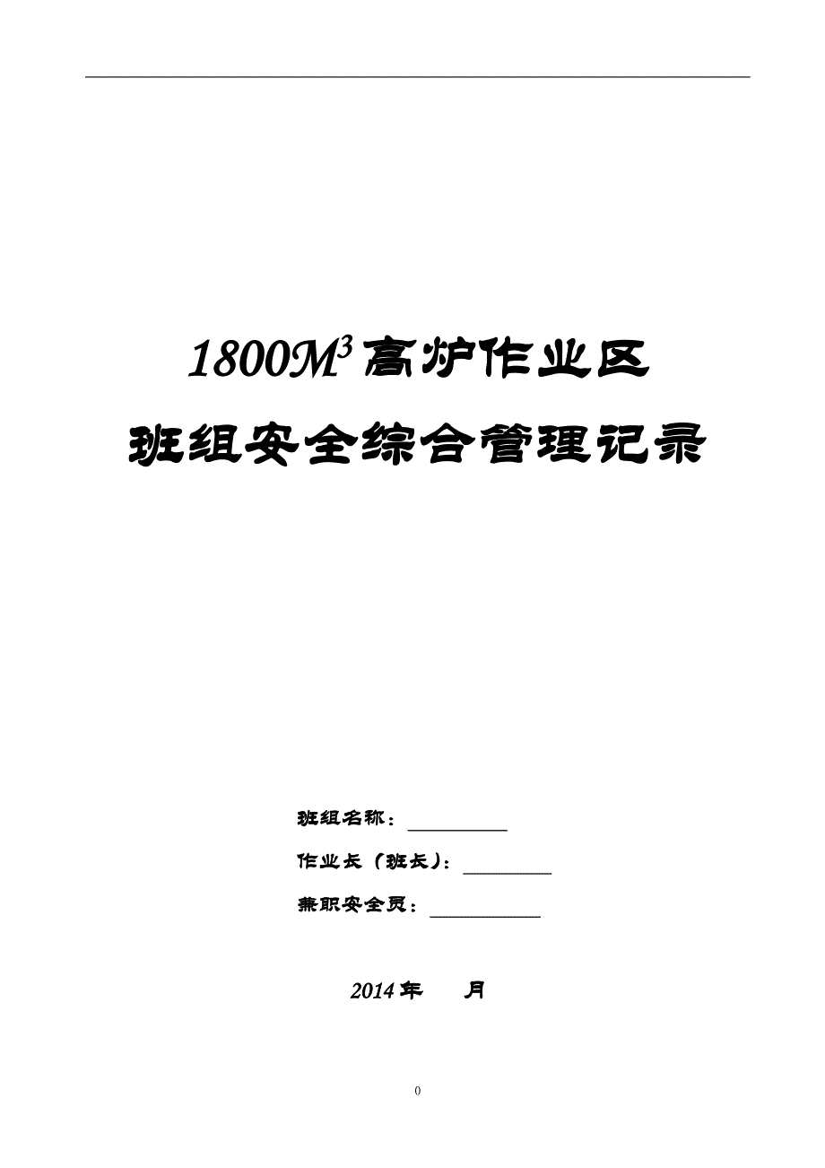 三高炉班组安全综合管理记录表模板_第1页