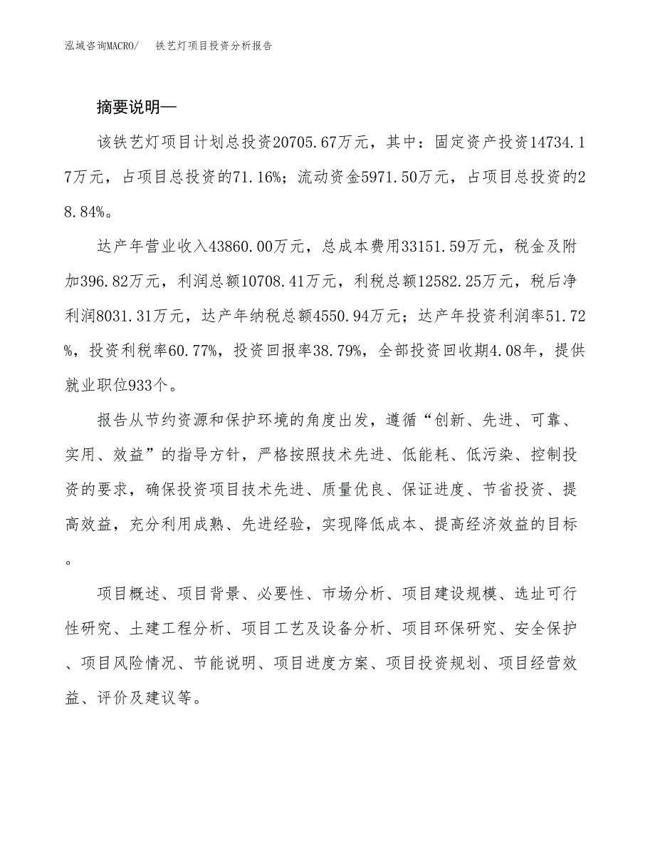 铁艺灯项目投资分析报告(总投资21000万元)_第2页