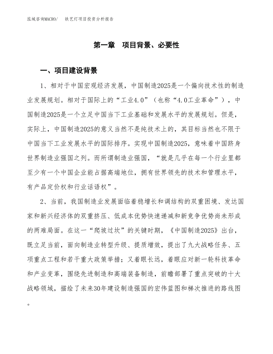 铁艺灯项目投资分析报告(总投资21000万元)_第3页