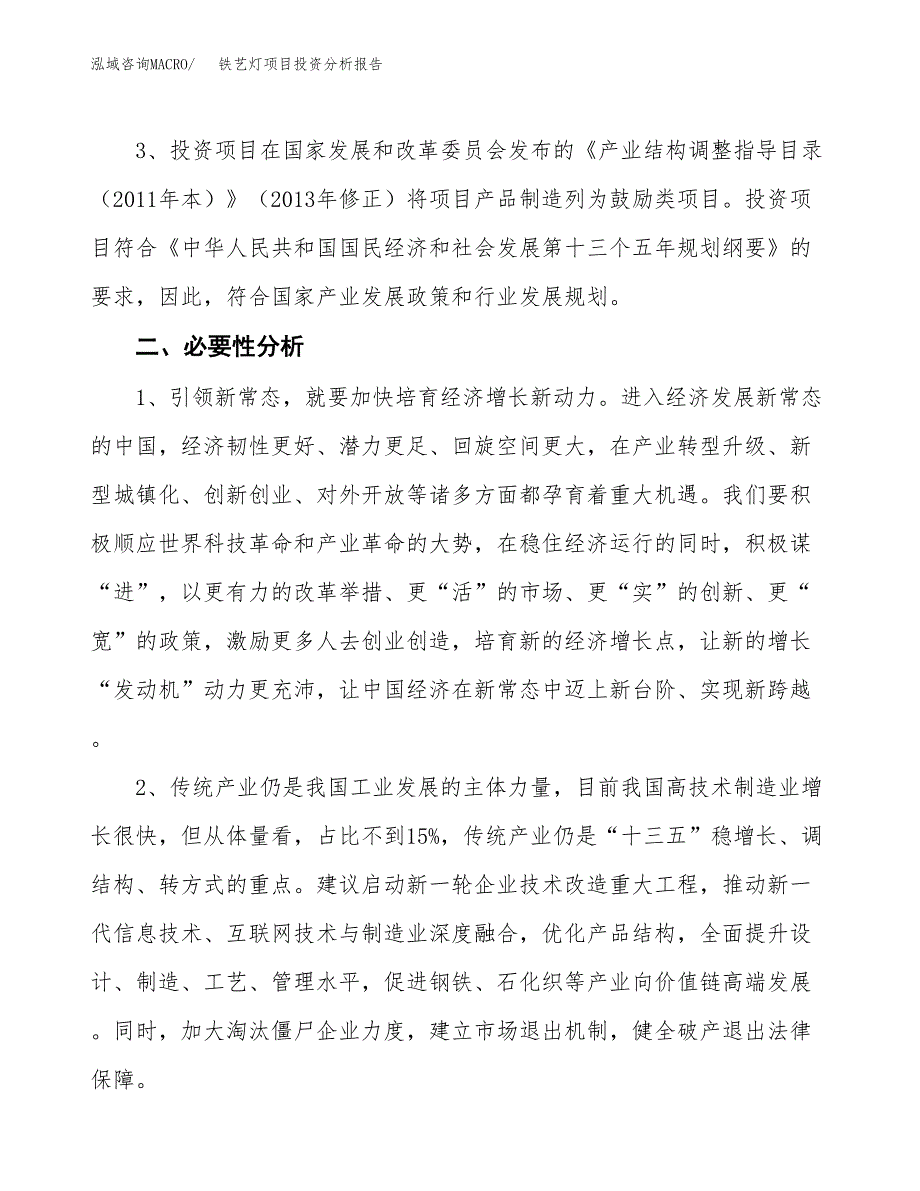 铁艺灯项目投资分析报告(总投资21000万元)_第4页