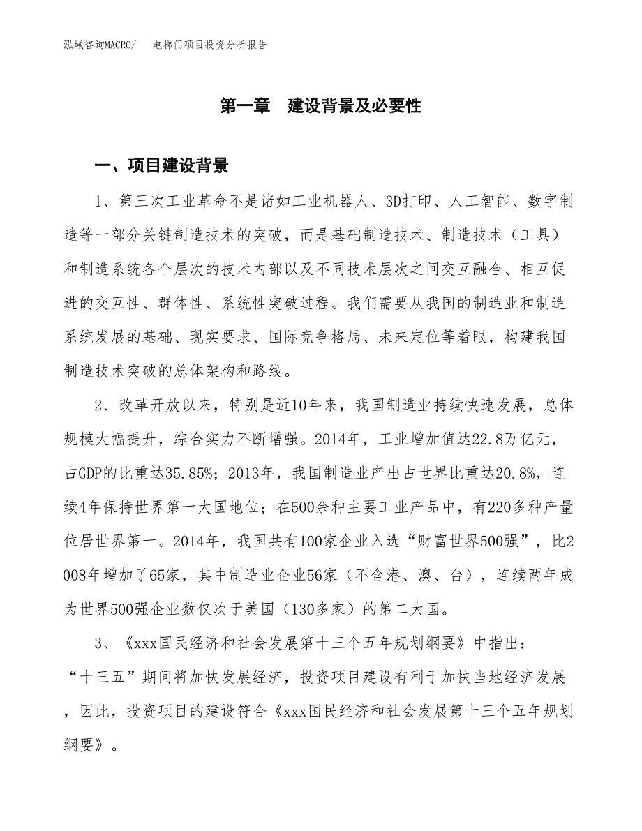 电梯门项目投资分析报告(总投资5000万元)_第3页