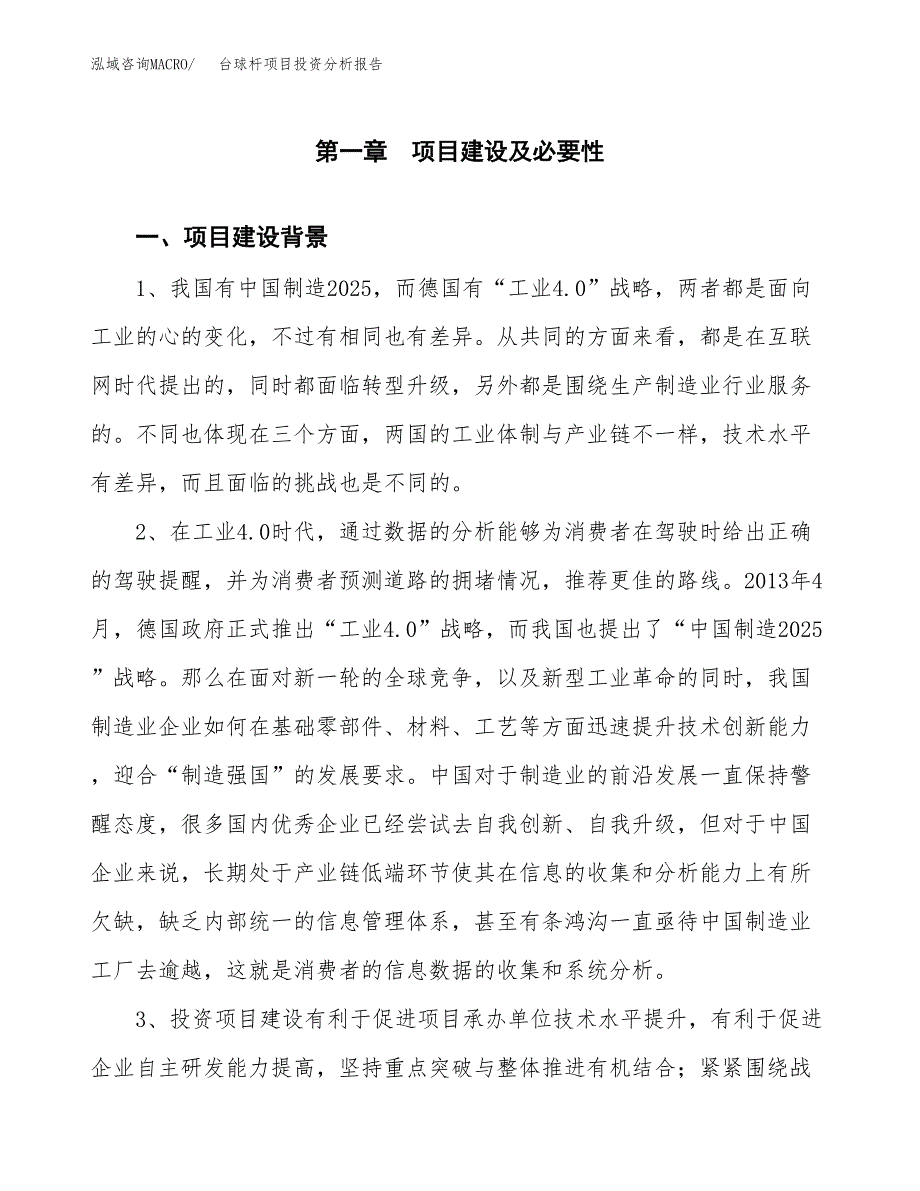 台球杆项目投资分析报告(总投资15000万元)_第4页