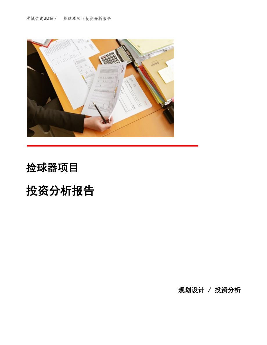 捡球器项目投资分析报告(总投资18000万元)_第1页