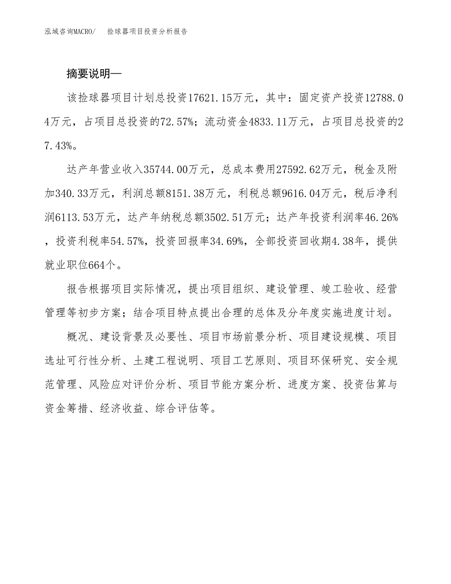 捡球器项目投资分析报告(总投资18000万元)_第2页