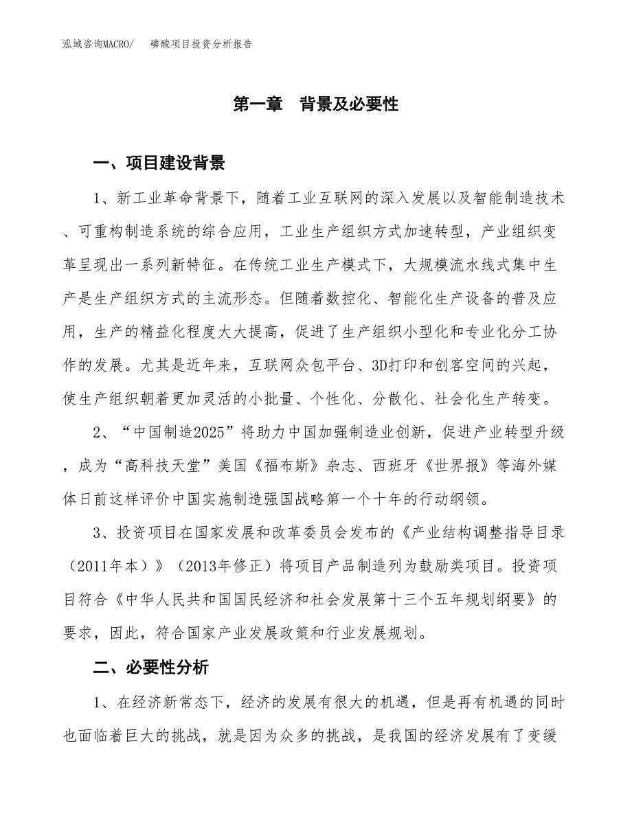 磷酸项目投资分析报告(总投资14000万元)_第3页