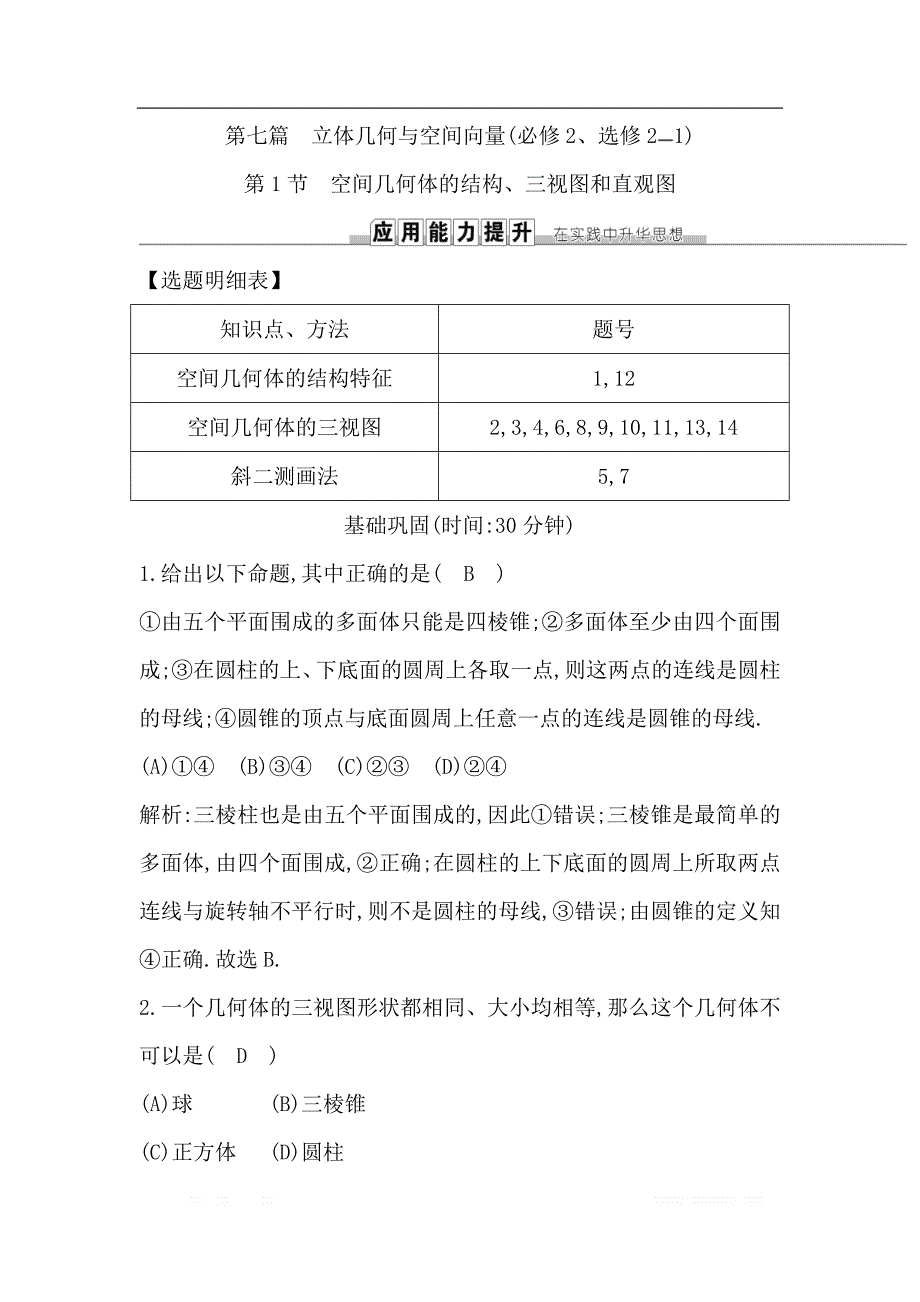 2019届高三数学（理）人教版一轮训练：第七篇第1节　空间几何体的结构、三视图和直观图 _第1页