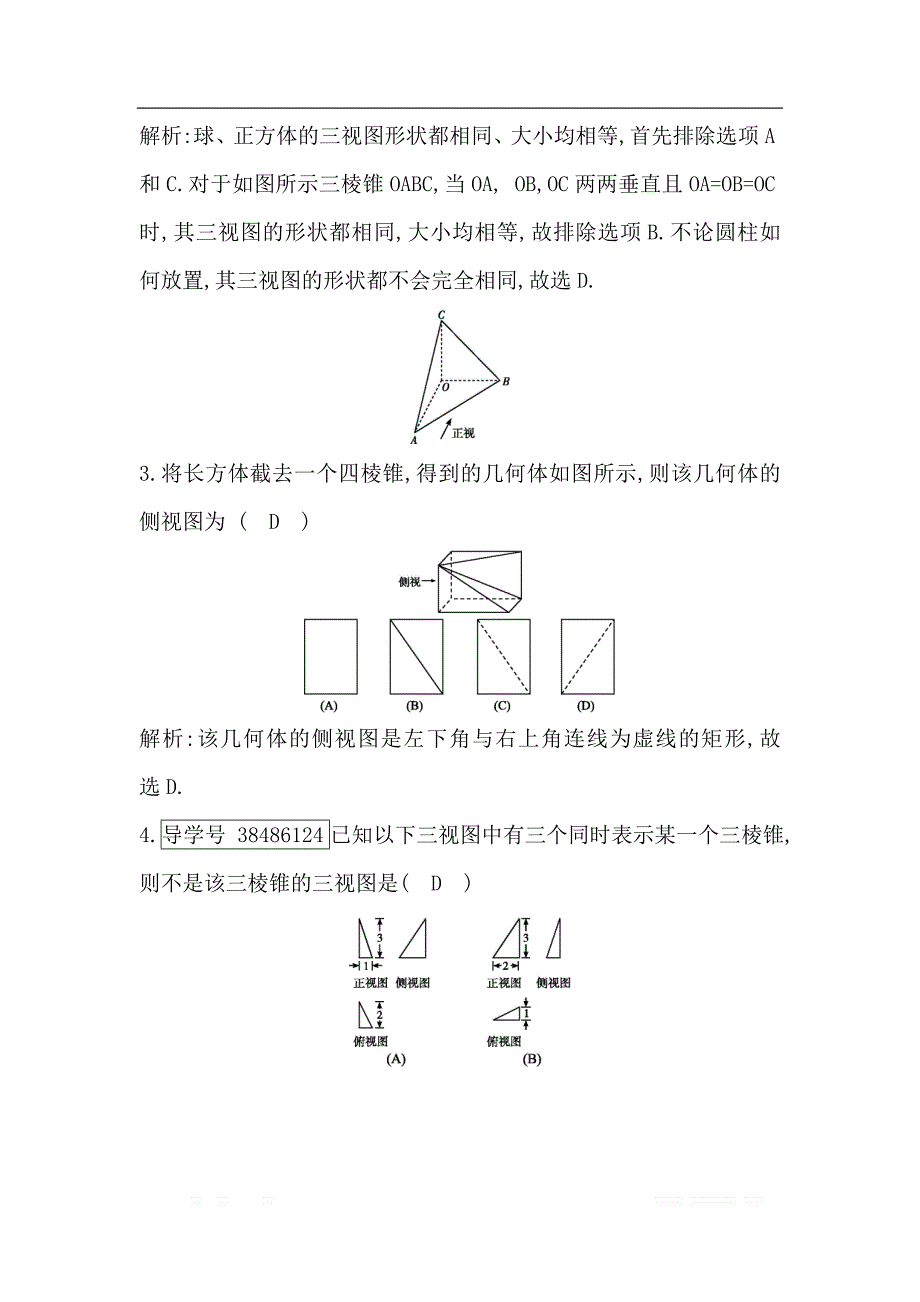 2019届高三数学（理）人教版一轮训练：第七篇第1节　空间几何体的结构、三视图和直观图 _第2页