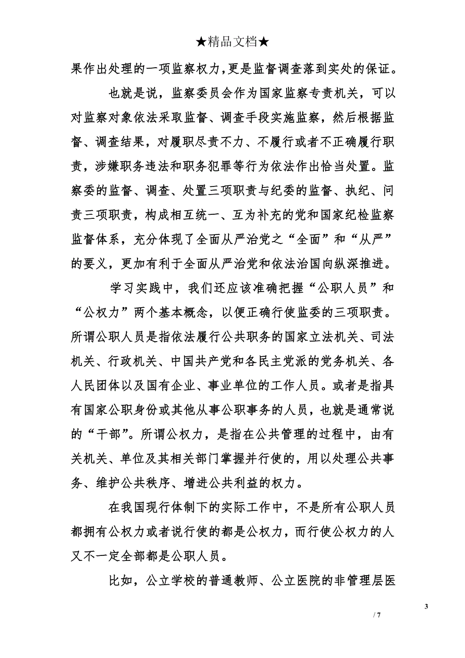 如何准确把握监委的监督调查处置职责_第3页