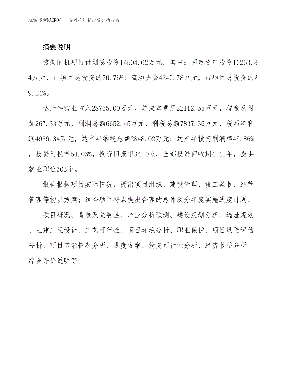 摆闸机项目投资分析报告(总投资15000万元)_第2页