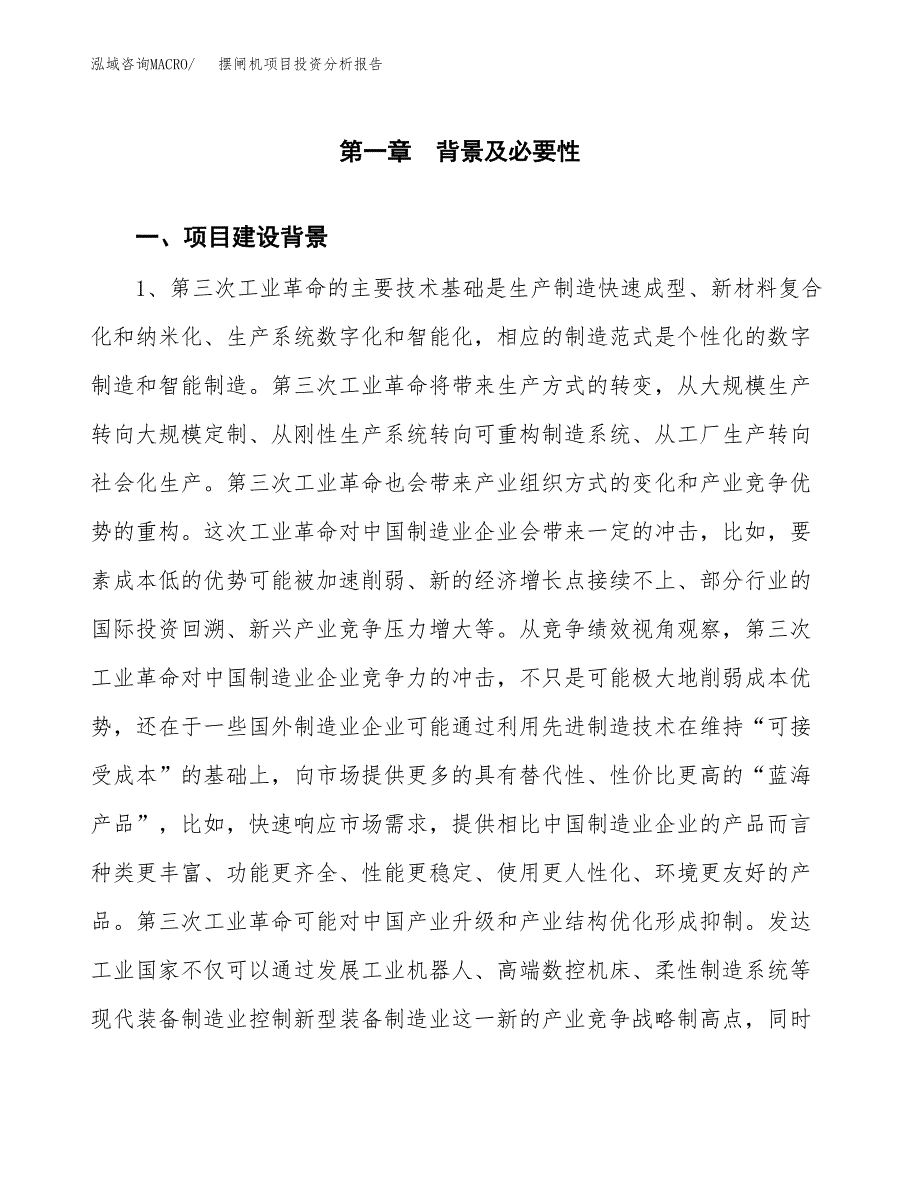 摆闸机项目投资分析报告(总投资15000万元)_第3页