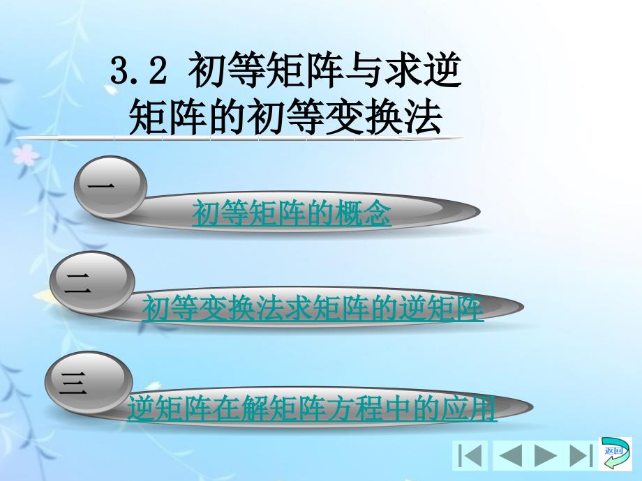 线性代数教学课件作者张德全课件3.2初等矩阵与求逆矩阵的初等变换法_第1页