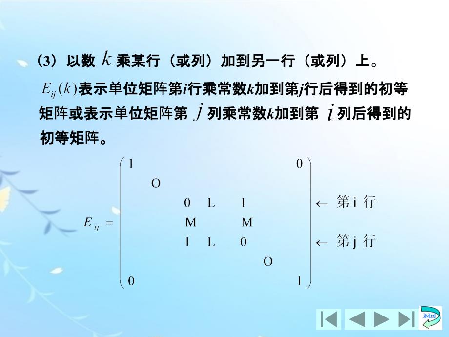 线性代数教学课件作者张德全课件3.2初等矩阵与求逆矩阵的初等变换法_第3页