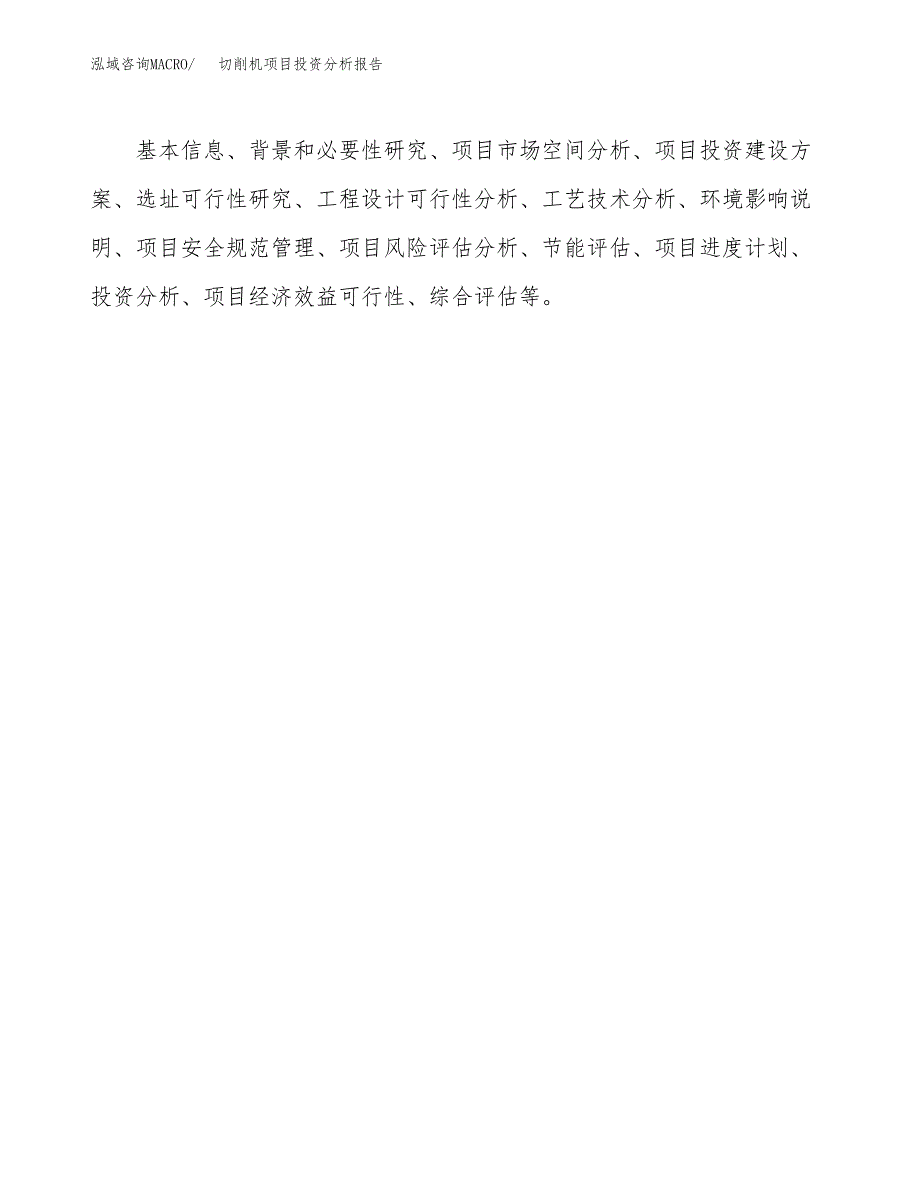 切削机项目投资分析报告(总投资17000万元)_第3页