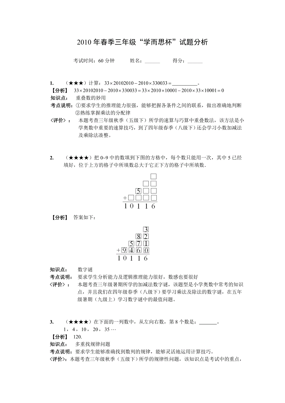 三年级学而思杯试题难度说明_第1页