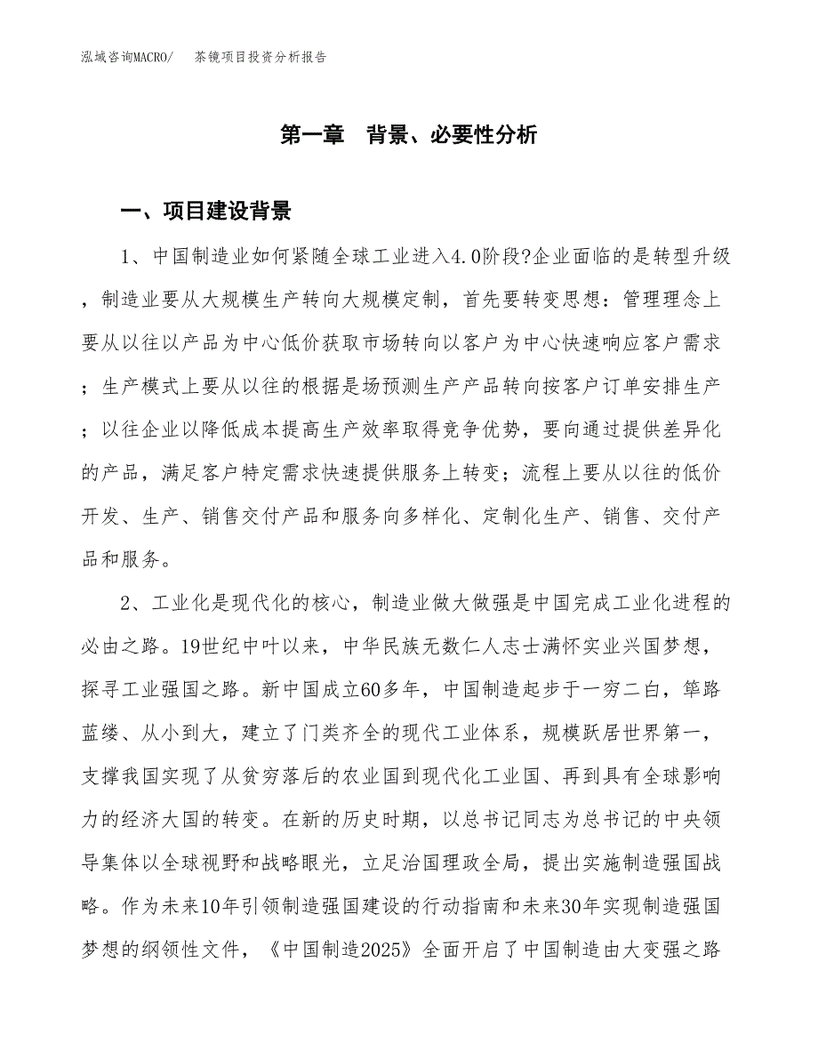 茶镜项目投资分析报告(总投资6000万元)_第3页