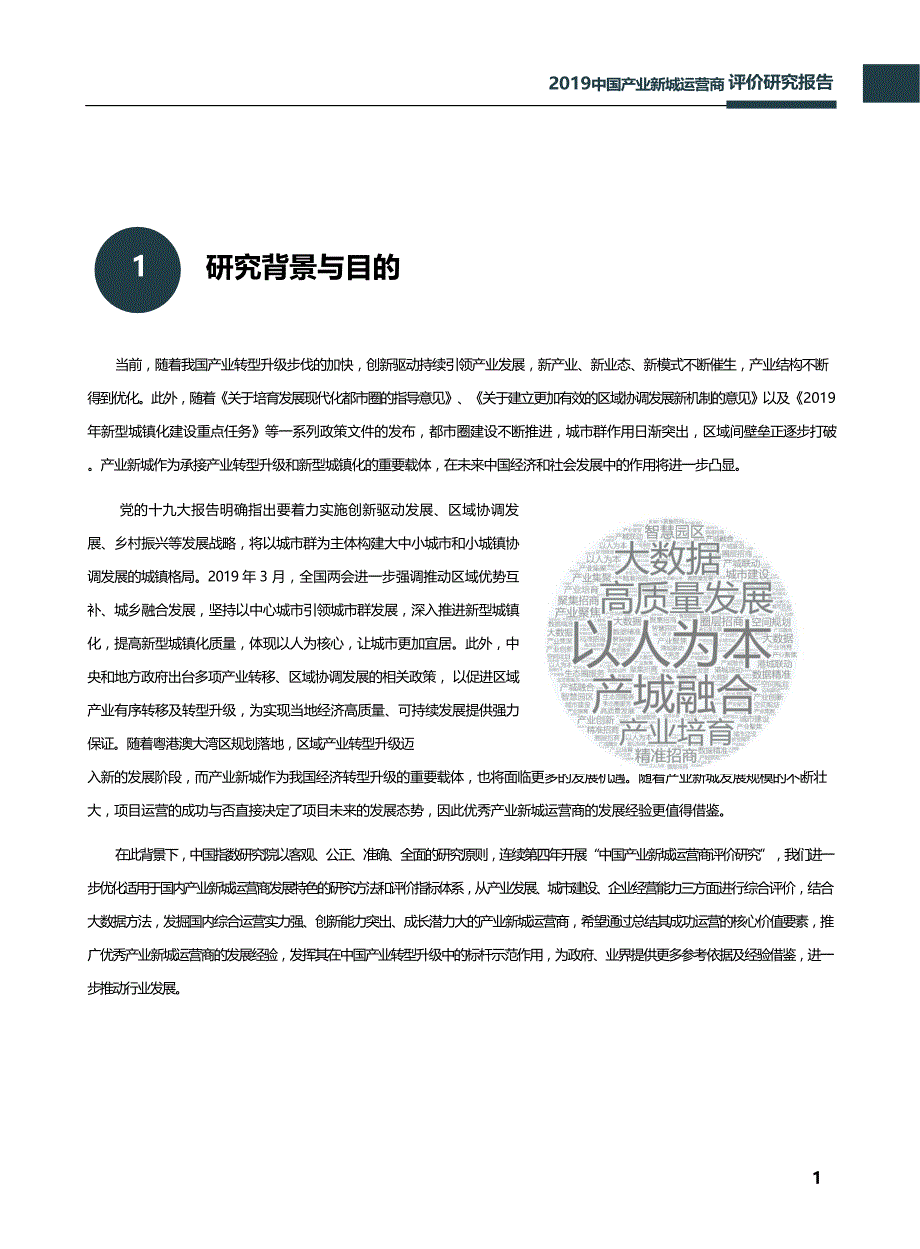 《2019中国产业新城运营商评价研究报告--中国指数研究院》_第3页