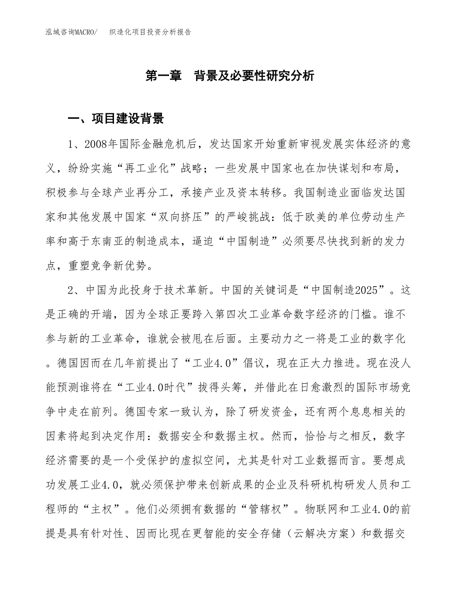 织造化项目投资分析报告(总投资7000万元)_第3页